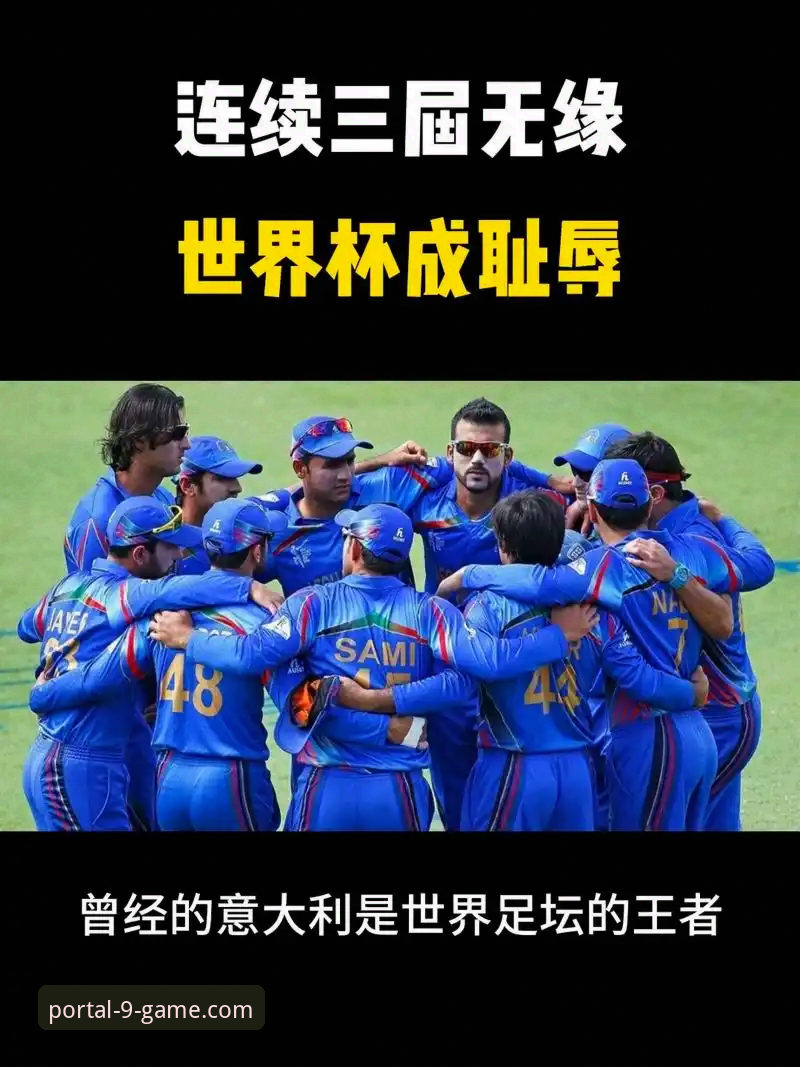 意大利足球“第三次末日”：连续三届无缘世界杯的悲剧三部曲详解